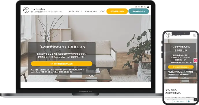 整理収納会社ホームページのサムネイル画像