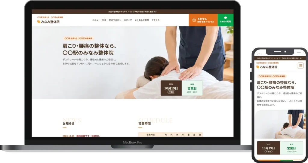整体院ホームページ（予約の仕組みつき）